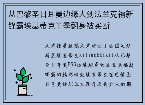 从巴黎圣日耳曼边缘人到法兰克福新锋霸埃基蒂克半季翻身被买断