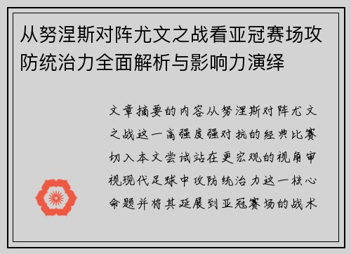 从努涅斯对阵尤文之战看亚冠赛场攻防统治力全面解析与影响力演绎