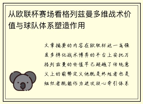 从欧联杯赛场看格列兹曼多维战术价值与球队体系塑造作用