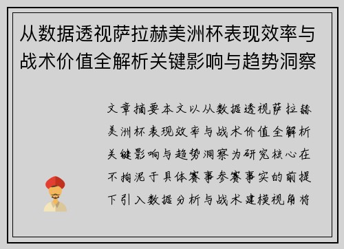 从数据透视萨拉赫美洲杯表现效率与战术价值全解析关键影响与趋势洞察