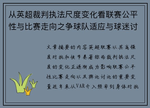 从英超裁判执法尺度变化看联赛公平性与比赛走向之争球队适应与球迷讨论