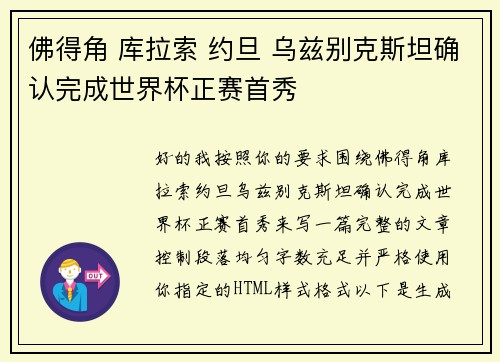 佛得角 库拉索 约旦 乌兹别克斯坦确认完成世界杯正赛首秀