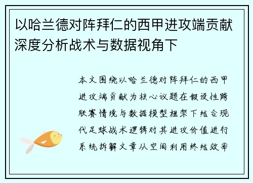 以哈兰德对阵拜仁的西甲进攻端贡献深度分析战术与数据视角下