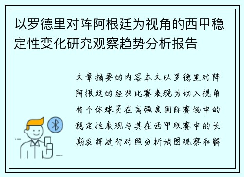 以罗德里对阵阿根廷为视角的西甲稳定性变化研究观察趋势分析报告