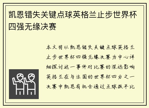 凯恩错失关键点球英格兰止步世界杯四强无缘决赛