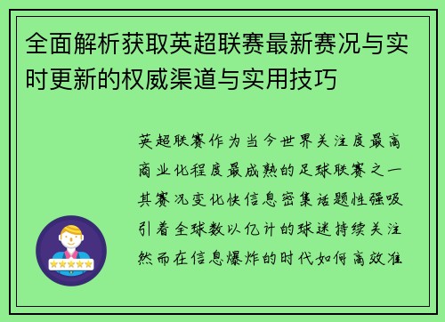 全面解析获取英超联赛最新赛况与实时更新的权威渠道与实用技巧