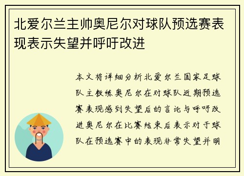 北爱尔兰主帅奥尼尔对球队预选赛表现表示失望并呼吁改进