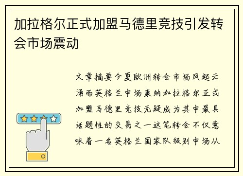 加拉格尔正式加盟马德里竞技引发转会市场震动