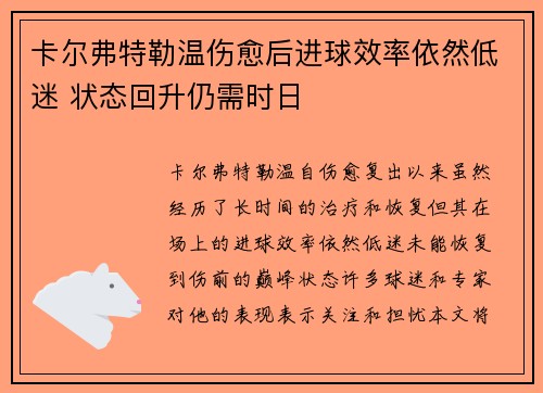 卡尔弗特勒温伤愈后进球效率依然低迷 状态回升仍需时日