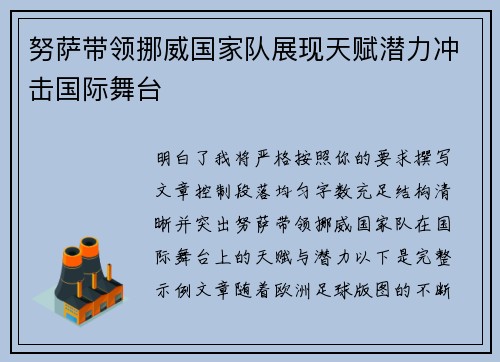 努萨带领挪威国家队展现天赋潜力冲击国际舞台