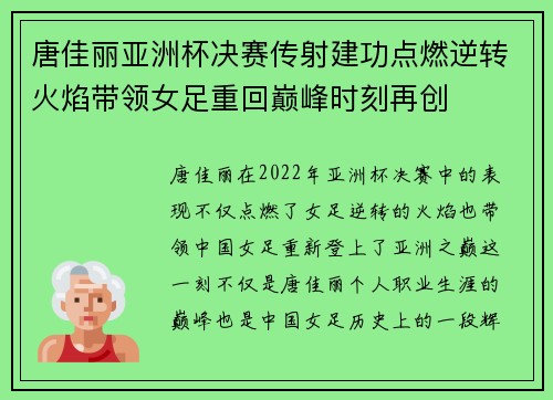 唐佳丽亚洲杯决赛传射建功点燃逆转火焰带领女足重回巅峰时刻再创