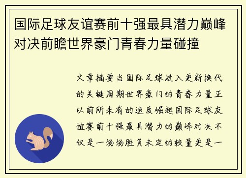 国际足球友谊赛前十强最具潜力巅峰对决前瞻世界豪门青春力量碰撞