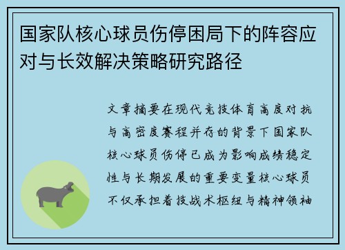 国家队核心球员伤停困局下的阵容应对与长效解决策略研究路径