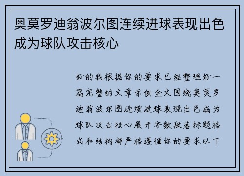 奥莫罗迪翁波尔图连续进球表现出色成为球队攻击核心