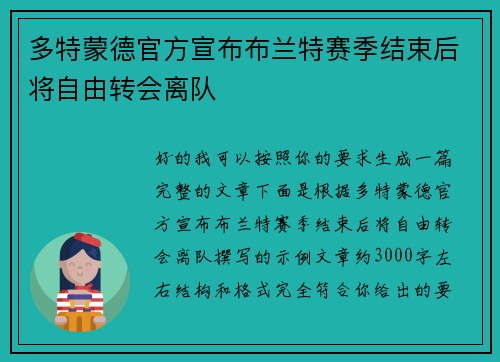 多特蒙德官方宣布布兰特赛季结束后将自由转会离队