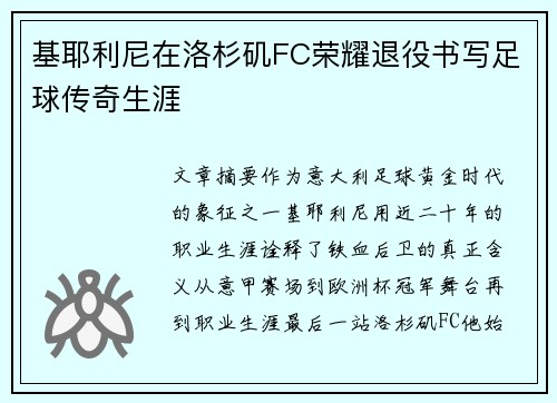 基耶利尼在洛杉矶FC荣耀退役书写足球传奇生涯