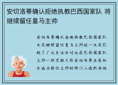 安切洛蒂确认拒绝执教巴西国家队 将继续留任皇马主帅