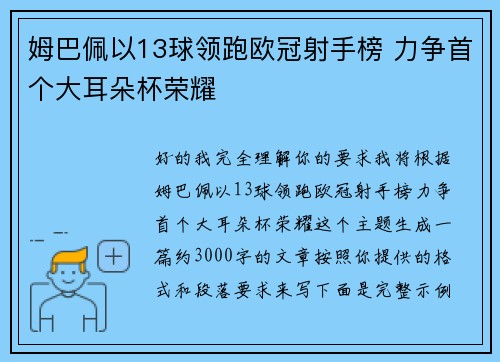 姆巴佩以13球领跑欧冠射手榜 力争首个大耳朵杯荣耀