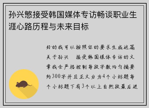 孙兴慜接受韩国媒体专访畅谈职业生涯心路历程与未来目标