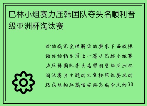 巴林小组赛力压韩国队夺头名顺利晋级亚洲杯淘汰赛