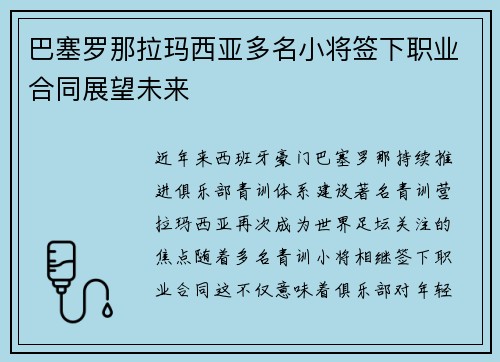 巴塞罗那拉玛西亚多名小将签下职业合同展望未来