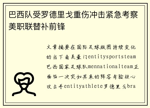 巴西队受罗德里戈重伤冲击紧急考察美职联替补前锋