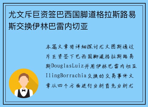 尤文斥巨资签巴西国脚道格拉斯路易斯交换伊林巴雷内切亚