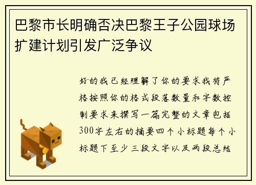 巴黎市长明确否决巴黎王子公园球场扩建计划引发广泛争议