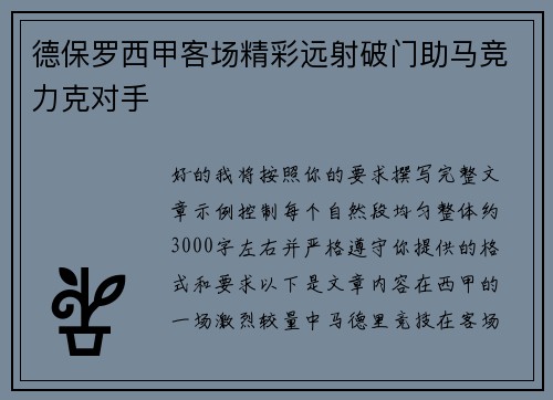 德保罗西甲客场精彩远射破门助马竞力克对手