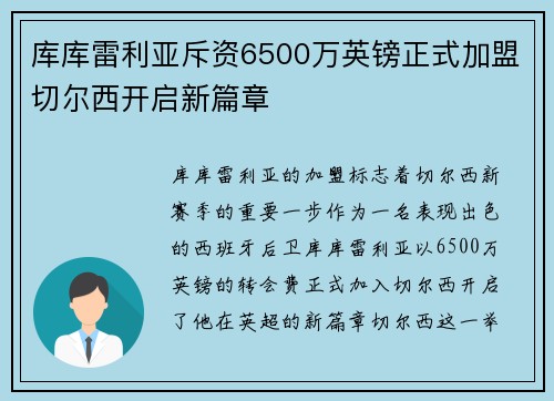 库库雷利亚斥资6500万英镑正式加盟切尔西开启新篇章