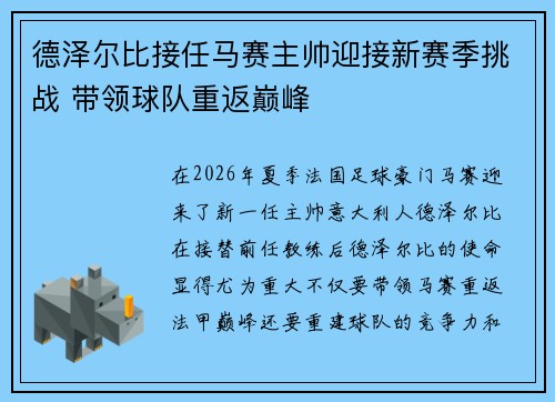 德泽尔比接任马赛主帅迎接新赛季挑战 带领球队重返巅峰