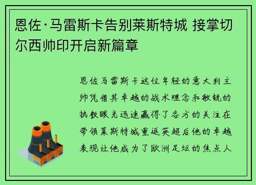 恩佐·马雷斯卡告别莱斯特城 接掌切尔西帅印开启新篇章