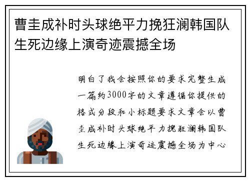 曹圭成补时头球绝平力挽狂澜韩国队生死边缘上演奇迹震撼全场