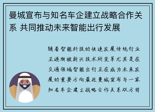曼城宣布与知名车企建立战略合作关系 共同推动未来智能出行发展