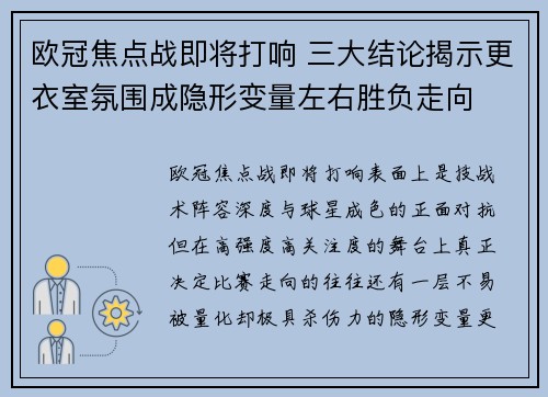 欧冠焦点战即将打响 三大结论揭示更衣室氛围成隐形变量左右胜负走向