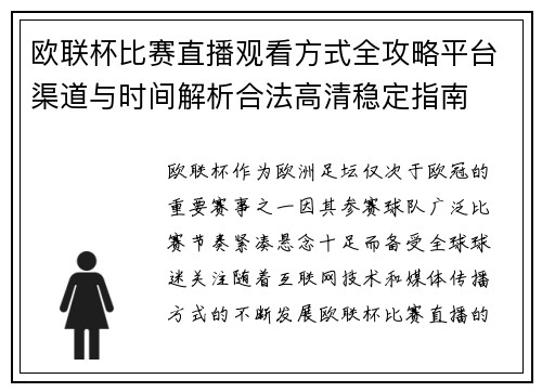 欧联杯比赛直播观看方式全攻略平台渠道与时间解析合法高清稳定指南