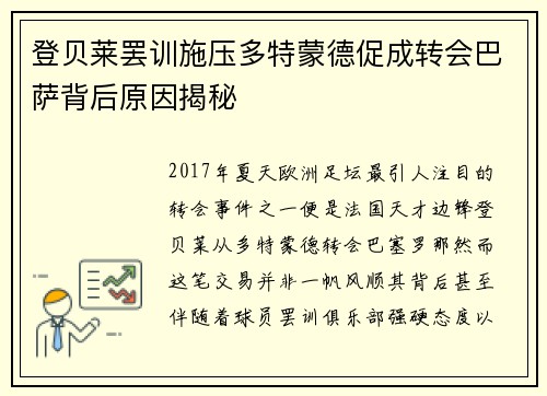 登贝莱罢训施压多特蒙德促成转会巴萨背后原因揭秘