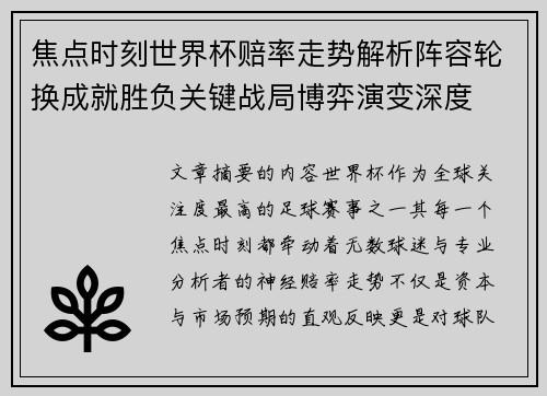 焦点时刻世界杯赔率走势解析阵容轮换成就胜负关键战局博弈演变深度