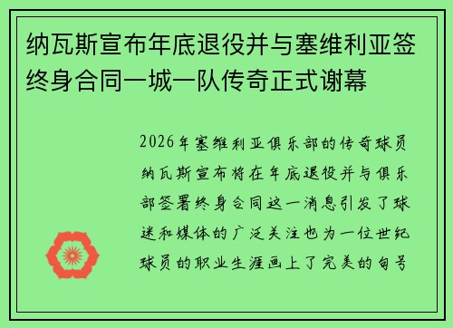 纳瓦斯宣布年底退役并与塞维利亚签终身合同一城一队传奇正式谢幕