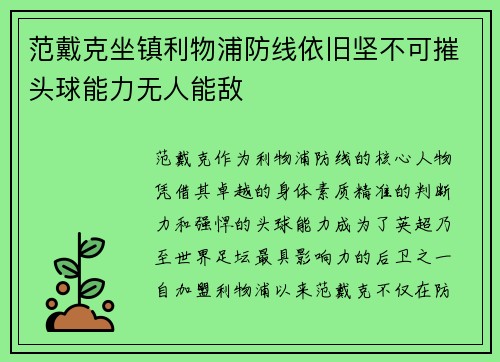 范戴克坐镇利物浦防线依旧坚不可摧头球能力无人能敌