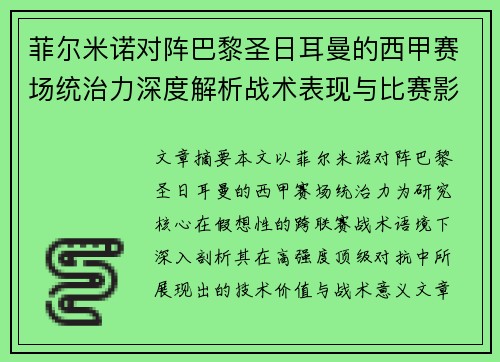 菲尔米诺对阵巴黎圣日耳曼的西甲赛场统治力深度解析战术表现与比赛影响