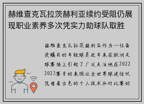 赫维查克瓦拉茨赫利亚续约受阻仍展现职业素养多次凭实力助球队取胜