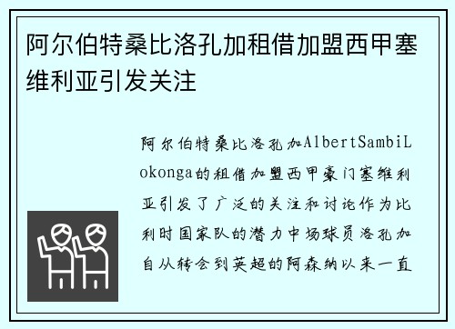 阿尔伯特桑比洛孔加租借加盟西甲塞维利亚引发关注