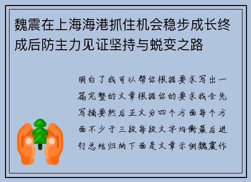 魏震在上海海港抓住机会稳步成长终成后防主力见证坚持与蜕变之路