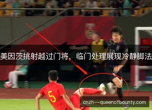 美因茨挑射越过门将，临门处理展现冷静脚法
