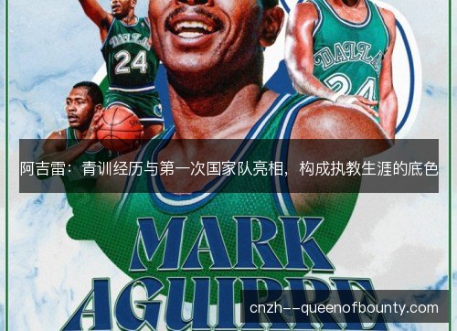 阿吉雷：青训经历与第一次国家队亮相，构成执教生涯的底色