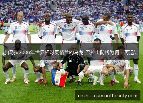 加马拉2006年世界杯对英格兰的乌龙 巴拉圭防线为何一再退让